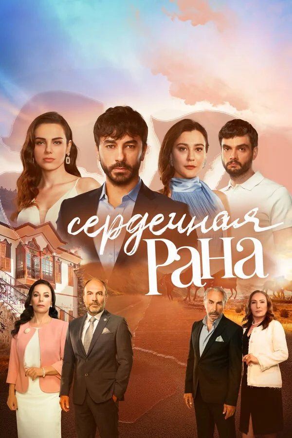 Смотреть Сердечная рана 1 сезон онлайн бесплатно в HD качестве на русском языке